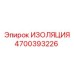 4700393226 ИЗОЛЯЦИЯ Epiroc