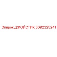 3092325241 Joystick Epiroc