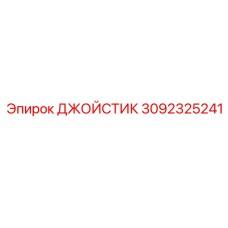 3092325241 Joystick Epiroc