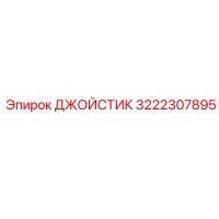 3222307895 ДЖОЙСТИК Epiroc