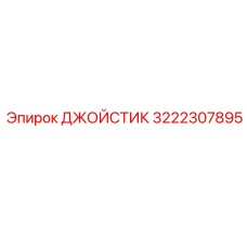 3222307895 ДЖОЙСТИК Epiroc