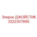 3222307895 ДЖОЙСТИК Epiroc