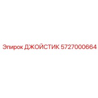 5727000664 ДЖОЙСТИК Epiroc