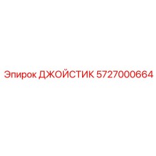 5727000664 ДЖОЙСТИК Epiroc