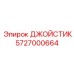 5727000664 ДЖОЙСТИК Epiroc
