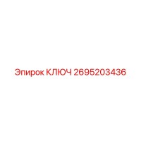 2695203436 КЛЮЧ Epiroc
