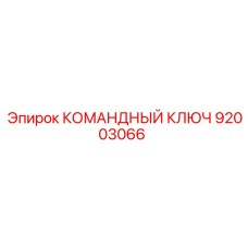 Оригинальная запчасть КОМАНДНЫЙ КЛЮЧ 92003066 Epiroc