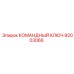 Оригинальная запчасть КОМАНДНЫЙ КЛЮЧ 92003066 Epiroc