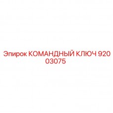 92003075 КОМАНДНЫЙ КЛЮЧ Epiroc