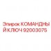 92003075 КОМАНДНЫЙ КЛЮЧ Epiroc