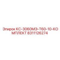 8311126274 КС-3060МЭ-Т60-10-КОМПЛЕКТ Epiroc