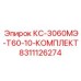 8311126274 КС-3060МЭ-Т60-10-КОМПЛЕКТ Epiroc
