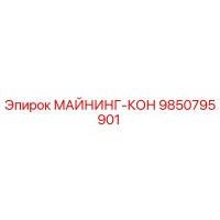 9850795901 МАЙНИНГ-КОН Epiroc