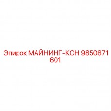 9850871601 МАЙНИНГ-КОН Epiroc