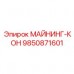 9850871601 МАЙНИНГ-КОН Epiroc