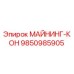 9850985905 МАЙНИНГ-КОН | Epiroc