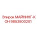 9853800201 МАЙНИНГ-КОН | Epiroc
