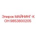 9853800205 МАЙНИНГ-КОН | Epiroc