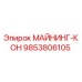 9853806105 МАЙНИНГ-КОН Epiroc