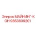 9853809201 МАЙНИНГ-КОН Epiroc