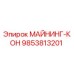 9853813201 МАЙНИНГ-КОН Эпирок