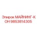 9853814305 МАЙНИНГ-КОН Эпирок