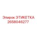 2658046277 ЭТИКЕТКА Epiroc