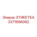 3371896062 ЭТИКЕТКА Epiroc