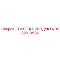 3382010824 ЭТИКЕТКА ПРОДУКТА Epiroc