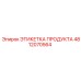 4812070564 ЭТИКЕТКА ПРОДУКТА Epiroc