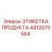 4812070564 ЭТИКЕТКА ПРОДУКТА Epiroc