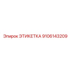 9106143209 ЭТИКЕТКА Epiroc
