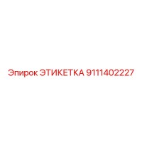 9111402227 ЭТИКЕТКА Эпирок