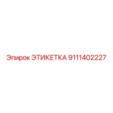 9111402227 ЭТИКЕТКА Эпирок