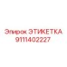 9111402227 ЭТИКЕТКА Эпирок
