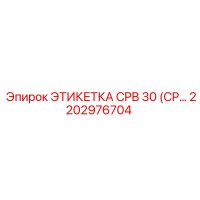 2202976704 ЭТИКЕТКА CPB 30 (CP...) Epiroc