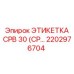 Металлическая идентификационная табличка 2202976704 CPB 30