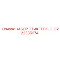 3222335674 НАБОР ЭТИКЕТОК-FL Epiroc