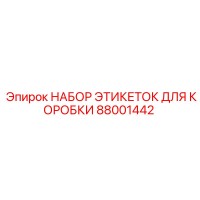 88001442 НАБОР ЭТИКЕТОК ДЛЯ КОРОБКИ Epiroc
