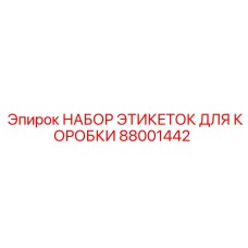 Набор этикеток для буровых запчастей Epiroc 88001442