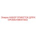 Набор этикеток для буровых запчастей Epiroc 88001442