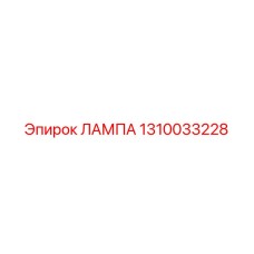1310033228 ЛАМПА Epiroc