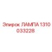 1310033228 ЛАМПА Epiroc