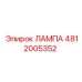 4812005352 ЛАМПА Epiroc