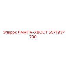 Фото компонента освещения Epiroc 5571937700