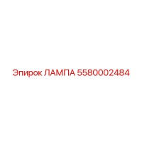 5580002484 ЛАМПА Epiroc