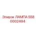 5580002484 ЛАМПА Epiroc