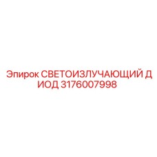 Оригинальный светодиод Epiroc 3176007998