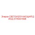 Оригинальный светодиод Epiroc 3176007998