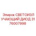 Оригинальный светодиод Epiroc 3176007998